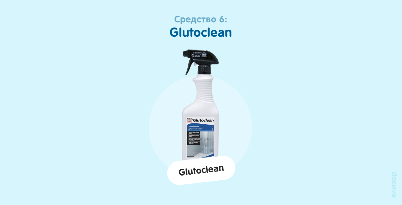 Средство 6. Glutoclean