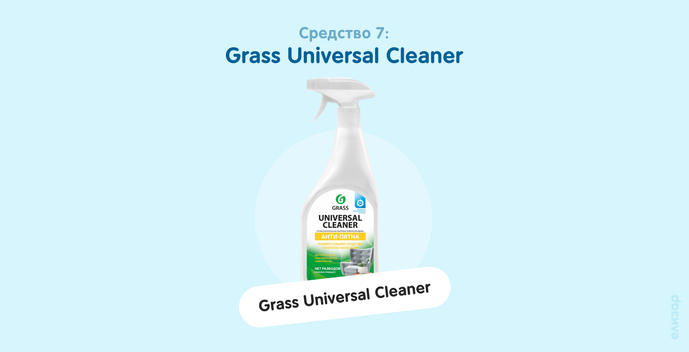 Средство 7. Grass Universal Cleaner