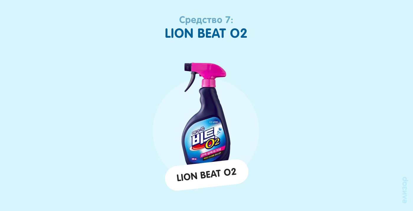 Средство 7. LION BEAT O2