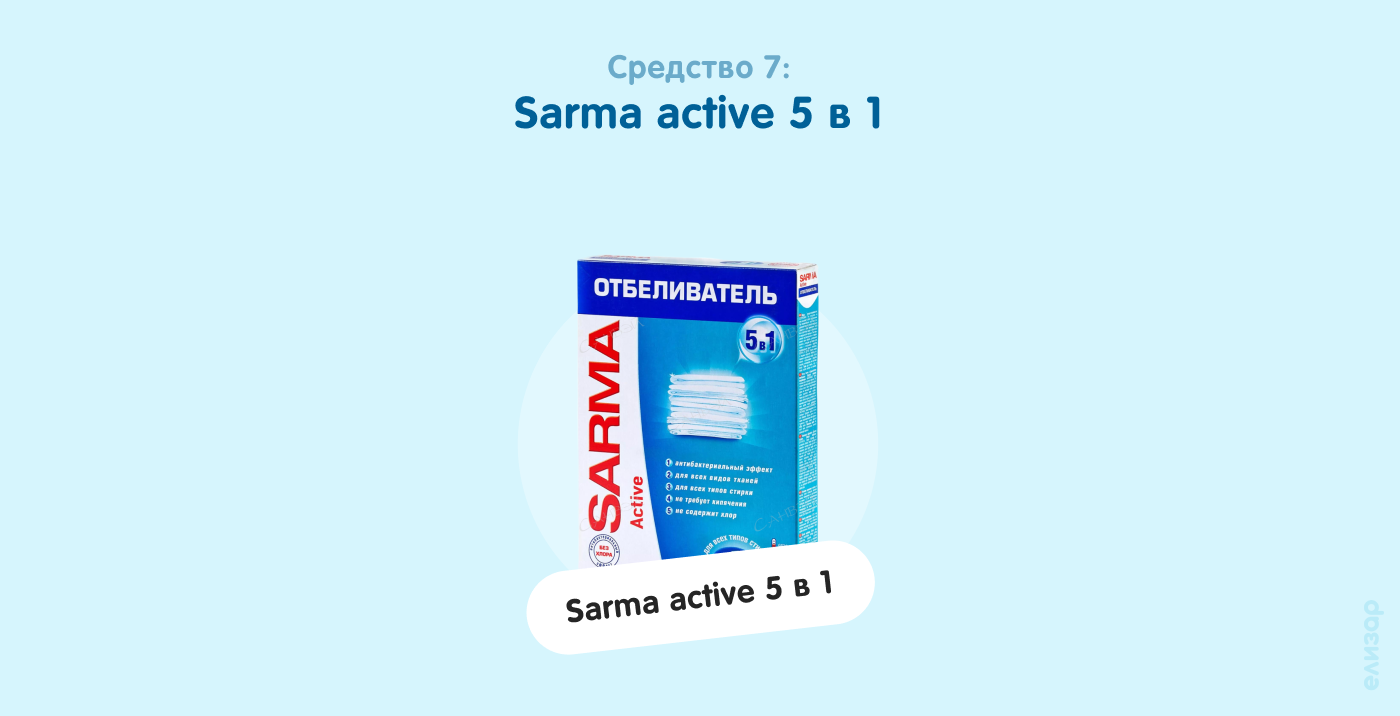 Средство 7. Sarma active 5 в 1