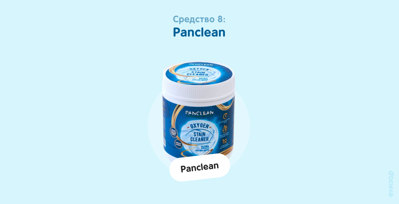 Средство 8. Panclean