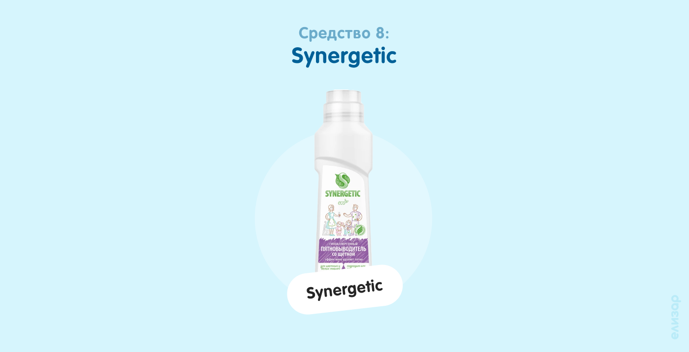 Средство 8. Synergetic