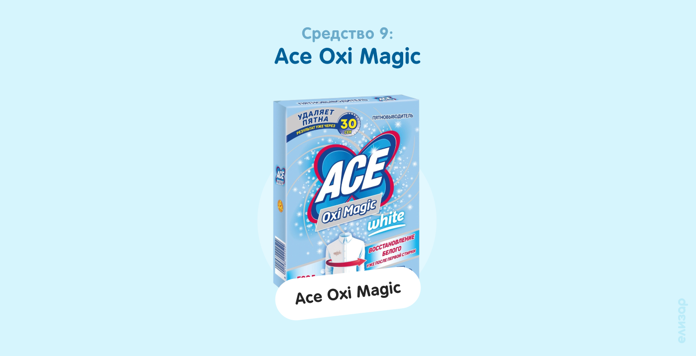 Средство 9. Ace Oxi Magic