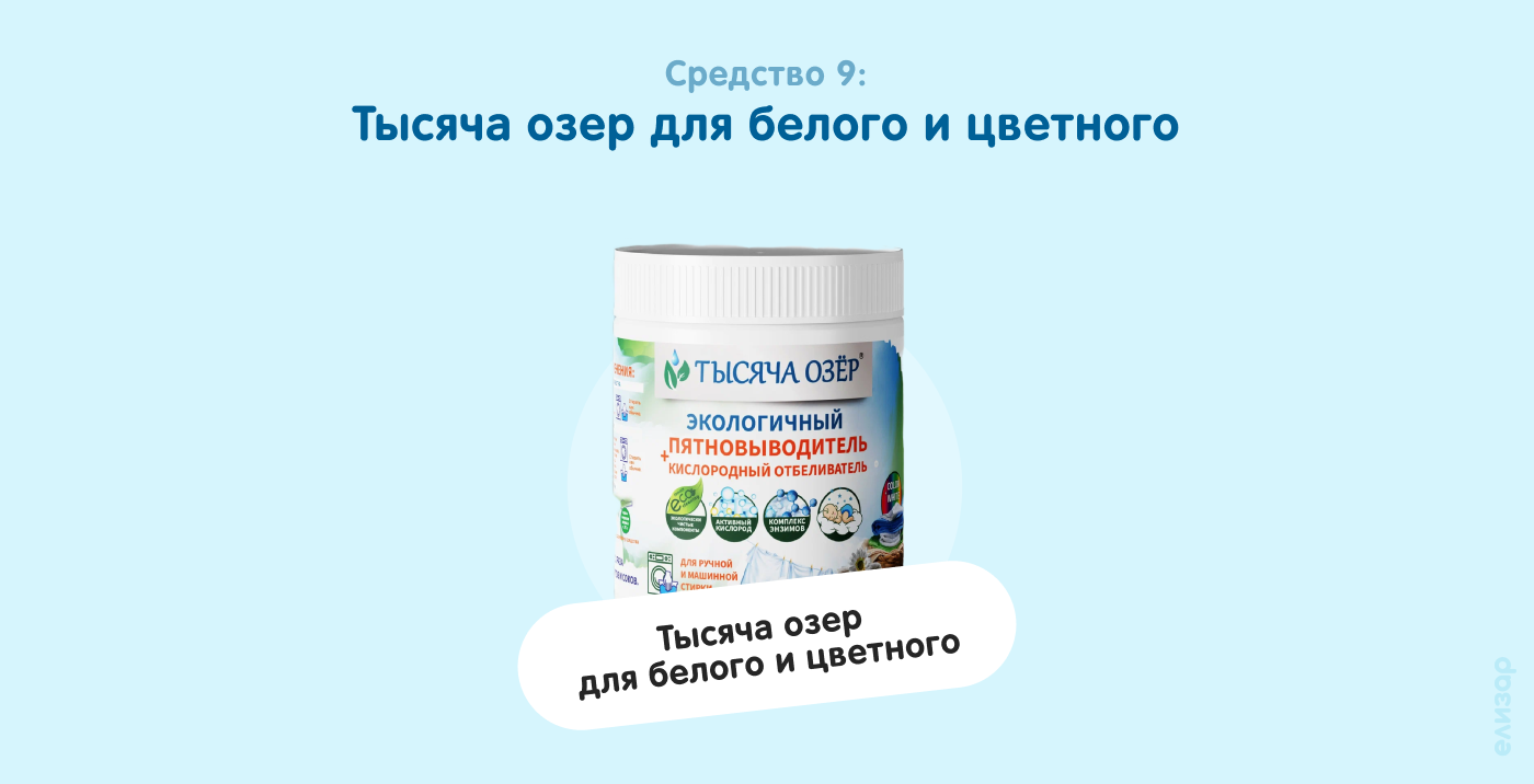 Средство 9. Тысяча озер для белого и цветного